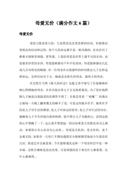 母爱无价(满分作文6篇)