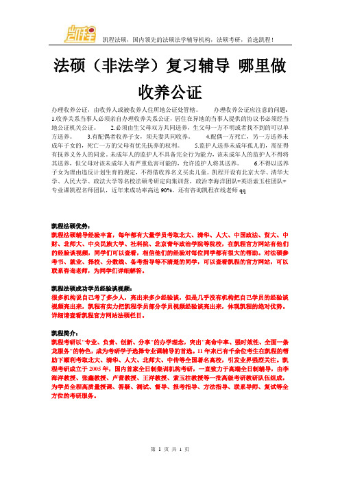 法硕(非法学)复习辅导 哪里做收养公证