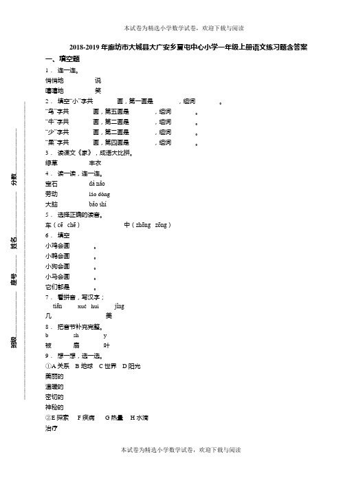 2018-2019年廊坊市大城县大广安乡夏屯中心小学一年级上册语文练习题含答案