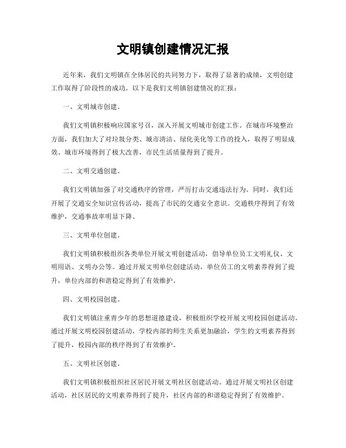 文明镇创建情况汇报