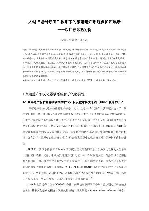 太湖“塘浦圩田”体系下的聚落遗产系统保护和展示——以江苏常熟为例