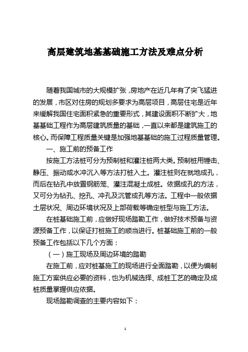 高层建筑地基基础施工方法及难点分析