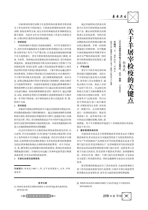 关于羊屠宰检疫的关键点
