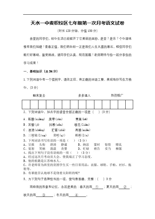 初一上册语文七年级第一学期第一次检测试题及答案