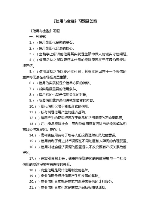 《信用与金融》习题及答案