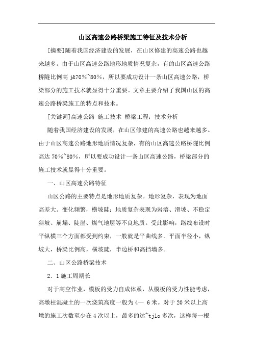 山区高速公路桥梁施工特征技术分析