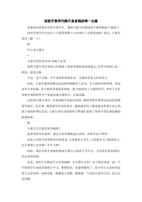 留学知识-西班牙留学代购不是省钱的唯一出路 精品