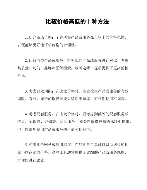 比较价格高低的十种方法