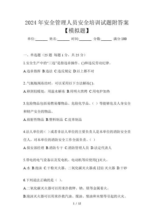 2024年安全管理人员安全培训试题附答案【模拟题】