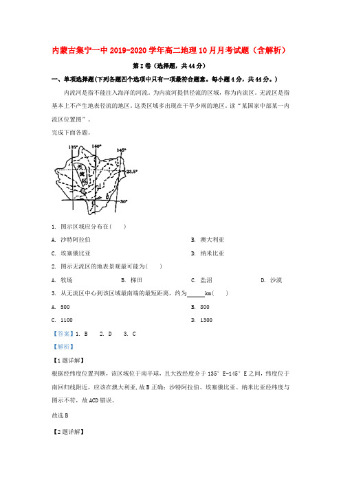 内蒙古集宁一中2019_2020学年高二地理10月月考试题(含解析)