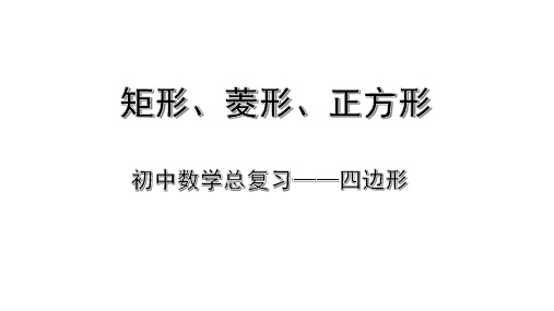 初中考数学专题总复习《四边形》矩形、菱形、正方形