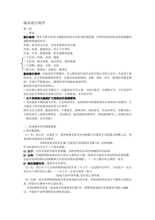 临床流行病学笔记整理 1-3周