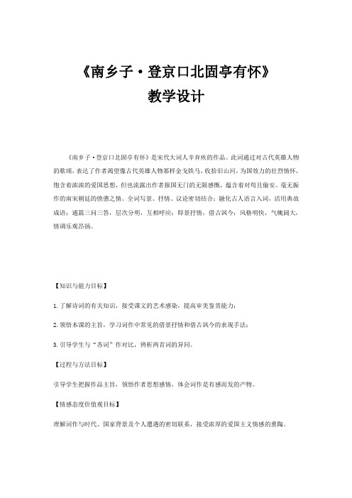 新人教版(部编)九年级语文下册《六单元  阅读  23 诗词曲五首  南乡子.登京口北固亭有怀》研讨课教案_8