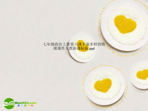 七年级政治上册第六课丰富多样的情绪课件人教新课标版.ppt