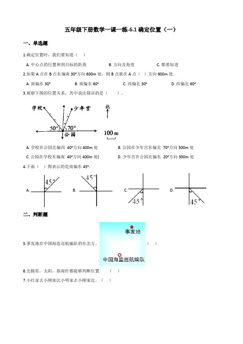 五年级下册数学一课一练-6.1确定位置(一) 北师大版(含答案)