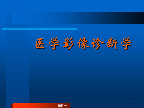 医学影像诊断学总论