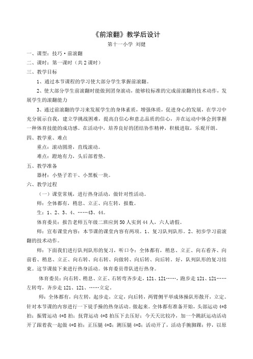 《前滚翻》教学实录