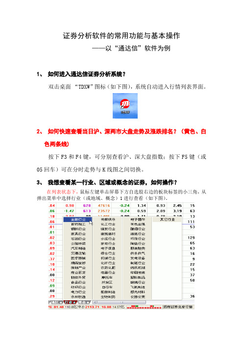 证券软件的常用功能与基本操作讲解