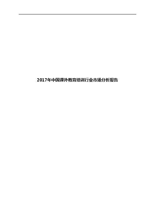 2017年中国课外教育培训行业市场分析报告