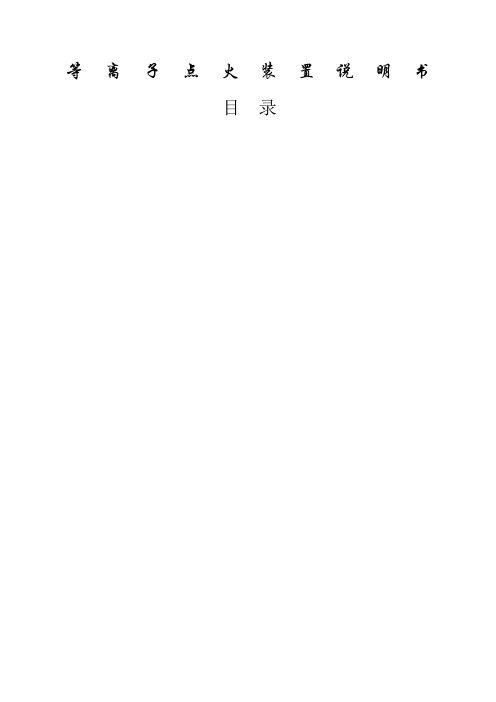 等离子点火装置说明书