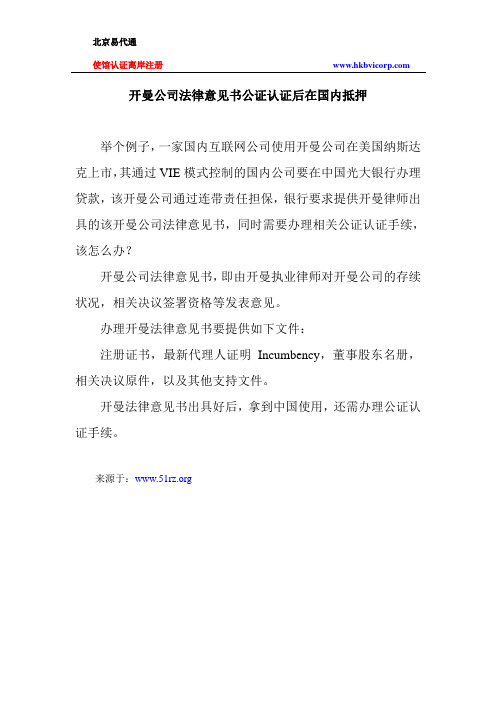 开曼公司法律意见书公证认证后在国内抵押
