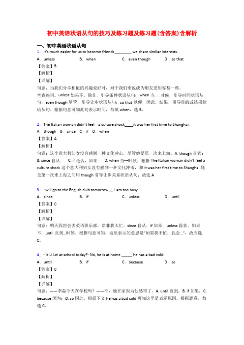 初中英语状语从句的技巧及练习题及练习题(含答案)含解析