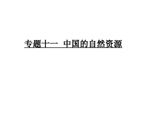 【广东2019中考·高分突破】人教版地理教材梳理专题十一中国的自然资源(共67张PPT)-PPT精品文档
