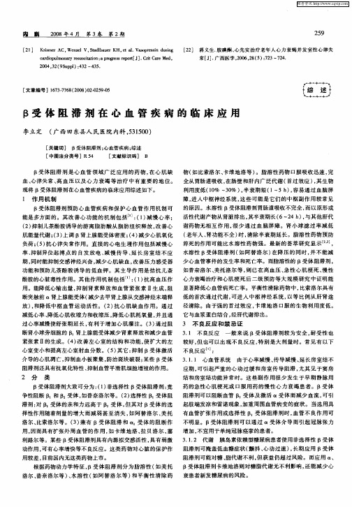 β受体阻滞剂在心血管疾病的临床应用
