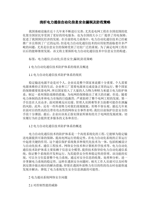 浅析电力通信自动化信息安全漏洞及防范策略