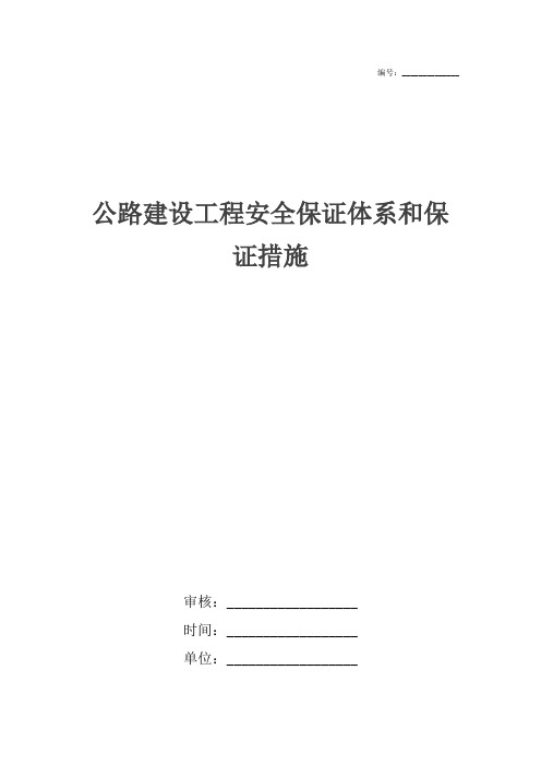 公路建设工程安全保证体系和保证措施