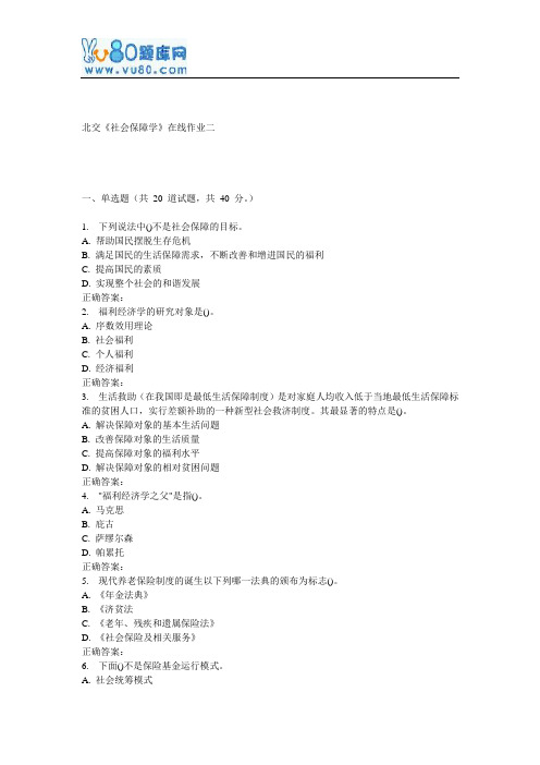 17春北交《社会保障学》在线作业二