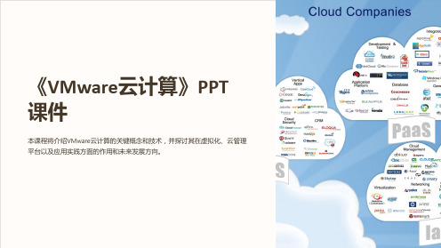 《VMware云计算》课件