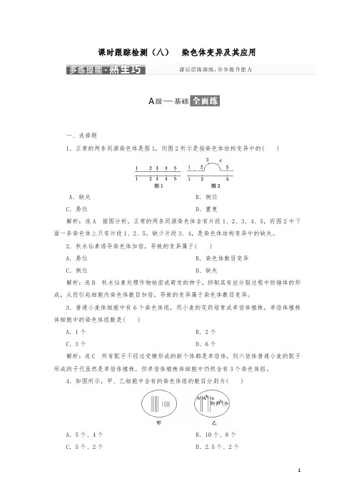 2018版高中生物课时跟踪检测八染色体变异及其应用苏教版必修