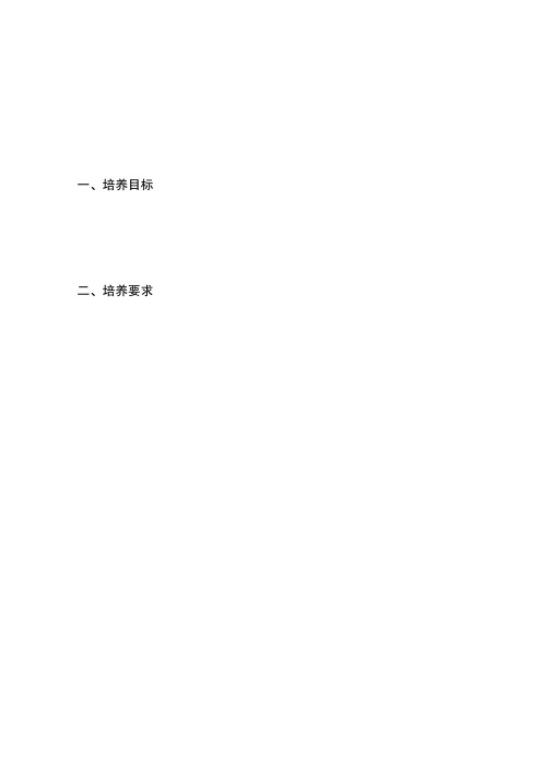 测控技术与仪器专业人才培养方案