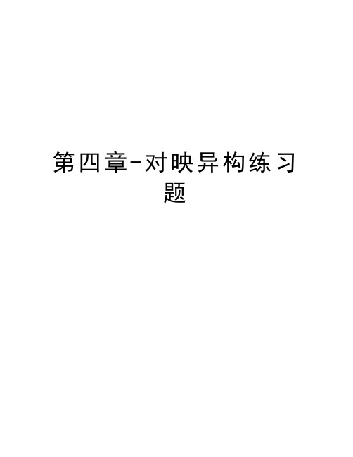 第四章-对映异构练习题讲课稿