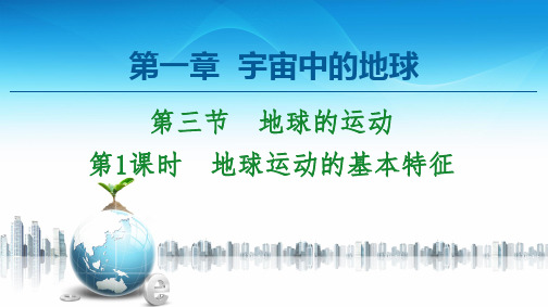 第1章 第3节 第1课时 地球运动的基本特征——中图版地理必修1课件(共60张PPT)