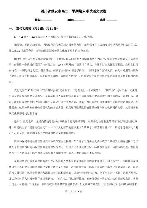 四川省雅安市高二下学期期末考试语文试题