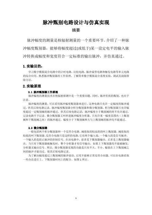 脉冲甄别器设计