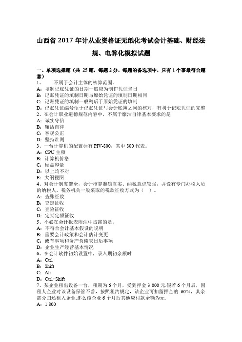 山西省2017年计从业资格证无纸化考试会计基础、财经法规、电算化模拟试题