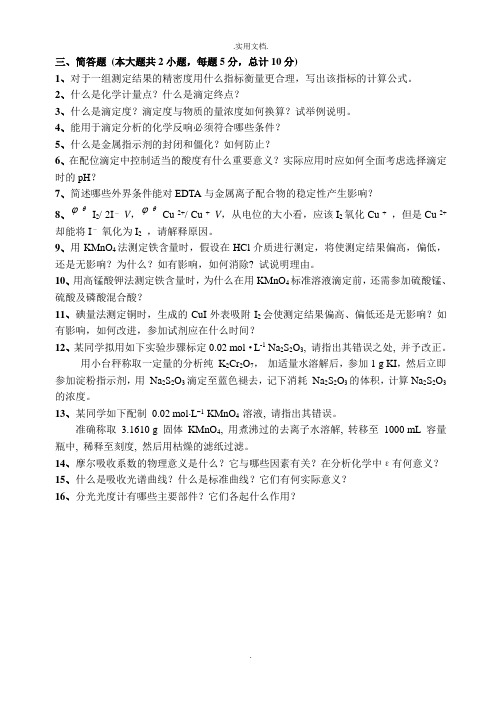 分析化学简答题考试例题