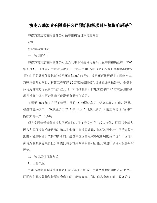 济南万瑞炭素有限责任公司预焙阳极项目环境影响后评价