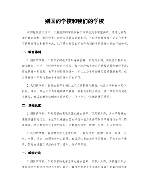 别国的学校和我们的学校
