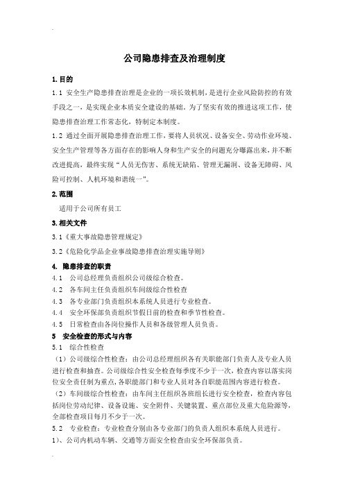 隐患排查治理制度