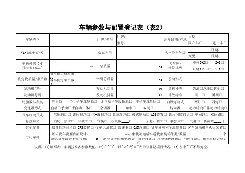 车辆参数与配置登记表(表2)