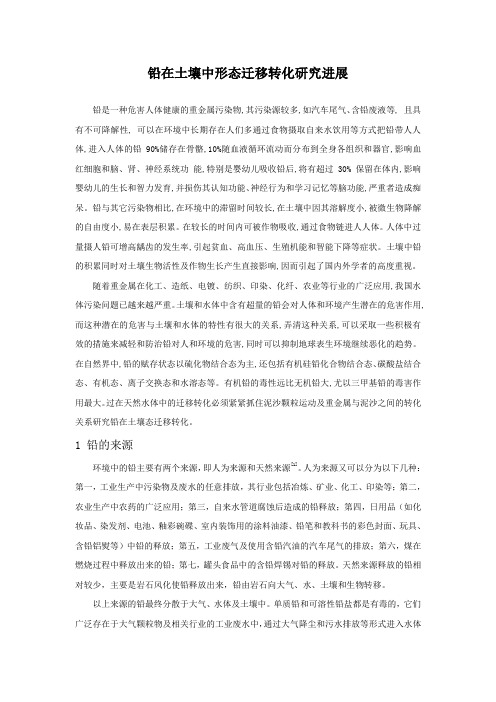 铅在土壤中形态迁移转化研究进展解读