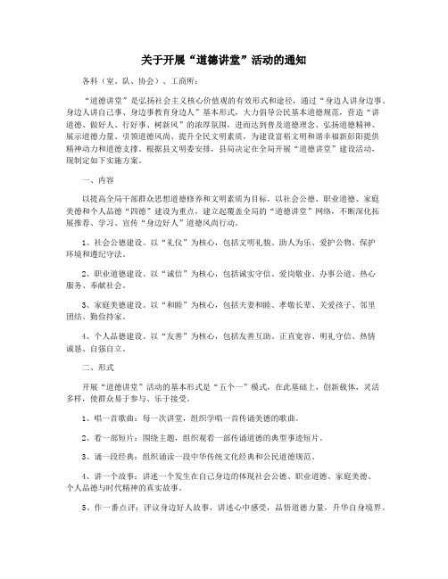 关于开展“道德讲堂”活动的通知
