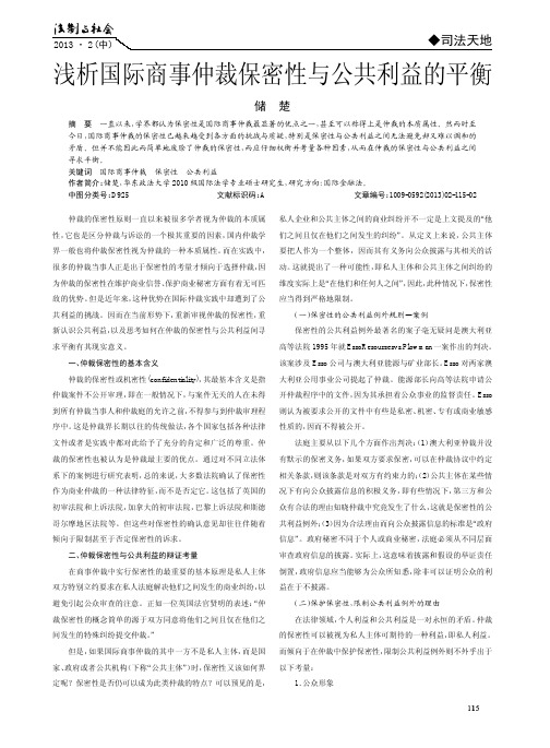 国际商事仲裁保密性与公共利益的平衡