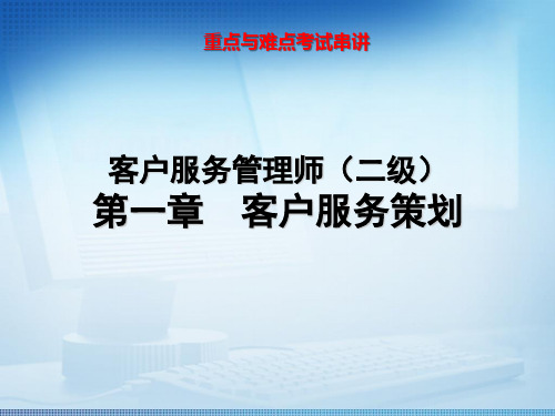 客户服务策划课件
