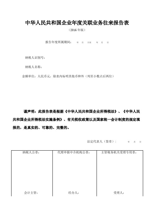 中华人民共和国企业年度关联业务往来报告表(2016年版).docx