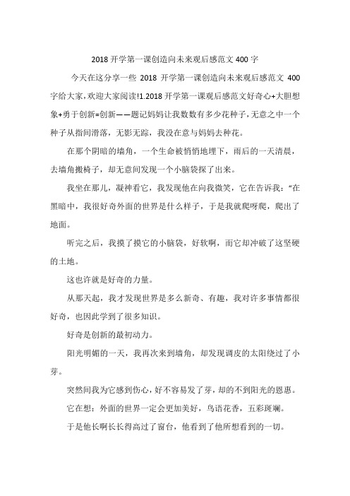 2018开学第一课创造向未来观后感范文400字